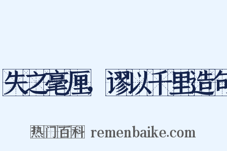 失之毫厘，谬以千里造句是什么意思的图片